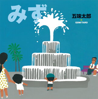 みずの表紙
