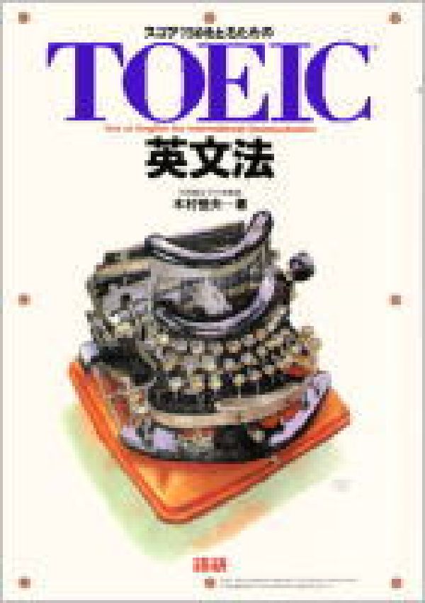 TOEIC英文法