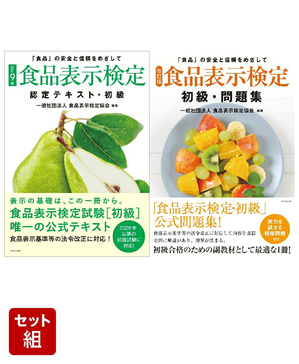 「食品表示検定認定テキスト・初級」「初級・問題集」2点セット