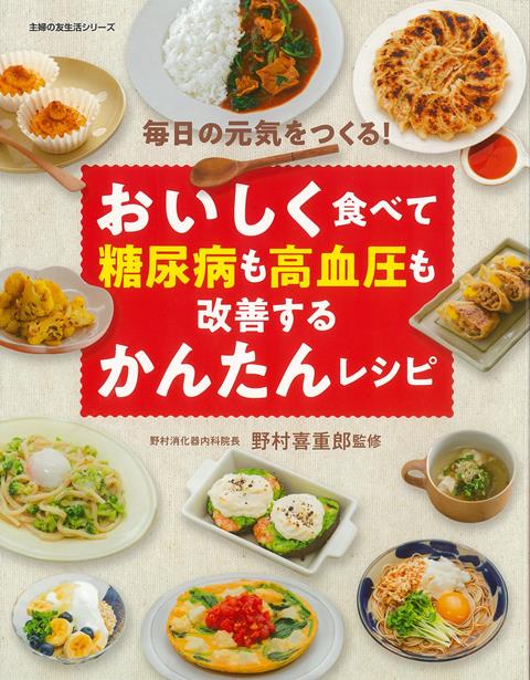 【バーゲン本】おいしく食べて糖尿病も高血圧も改善するかんたんレシピ