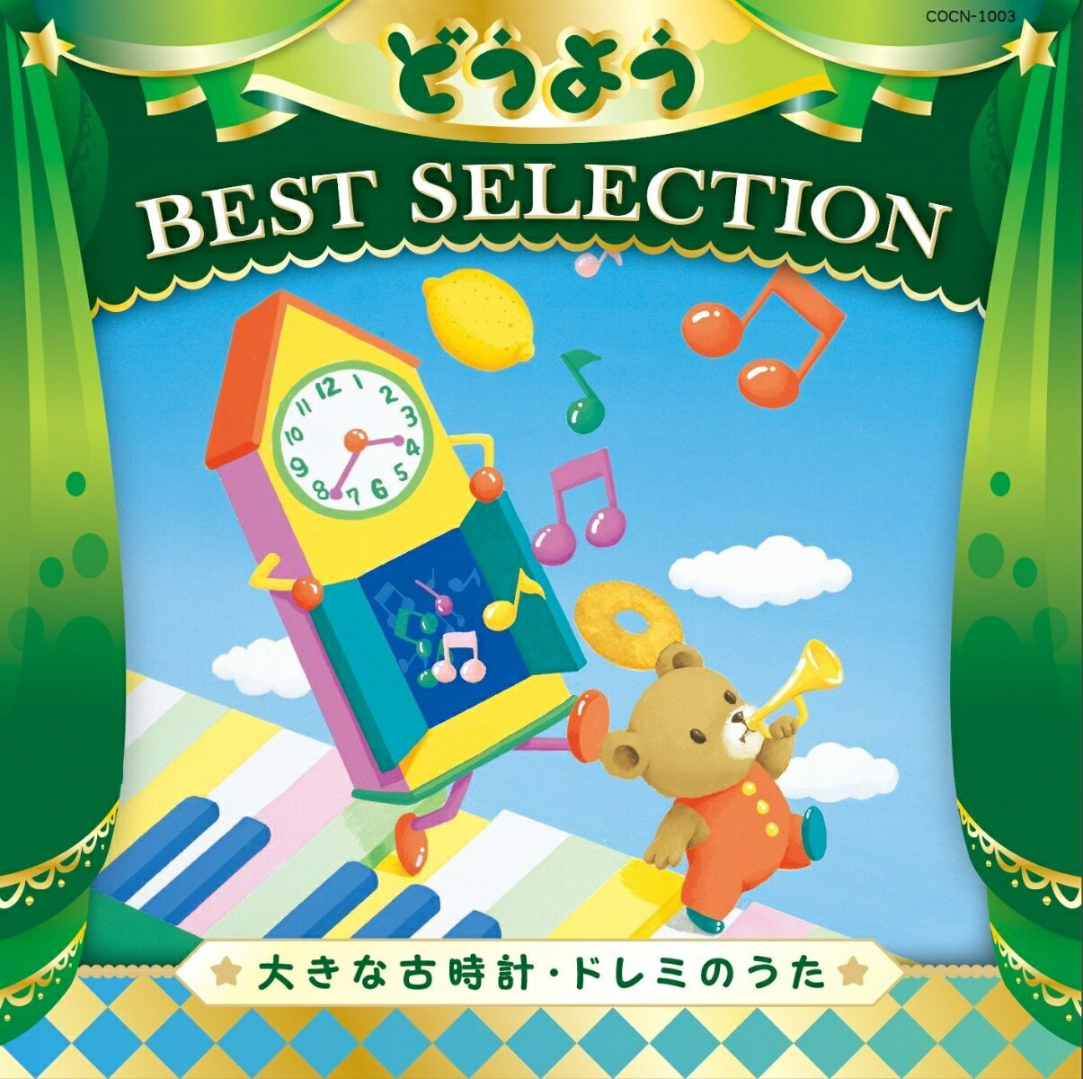 コロムビアキッズ どうよう BEST SELECTION 大きな古時計・ドレミのうた