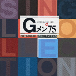 Gメン'75 シングルス [ (オムニバス) ](2)