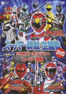 スーパー戦隊主題歌 DVD 炎神戦隊ゴーオンジャーVSスーパー戦隊