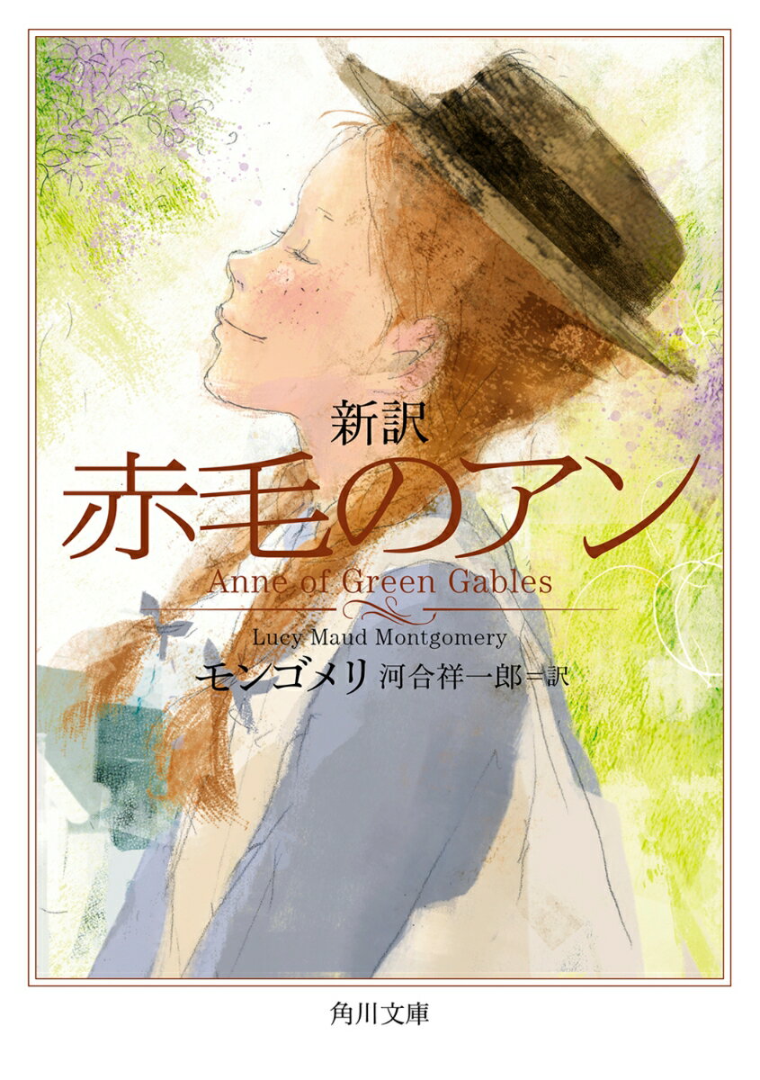 新訳 赤毛のアン（1）の表紙