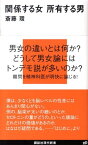 関係する女　所有する男 （講談社現代新書） [ 斎藤 環 ]