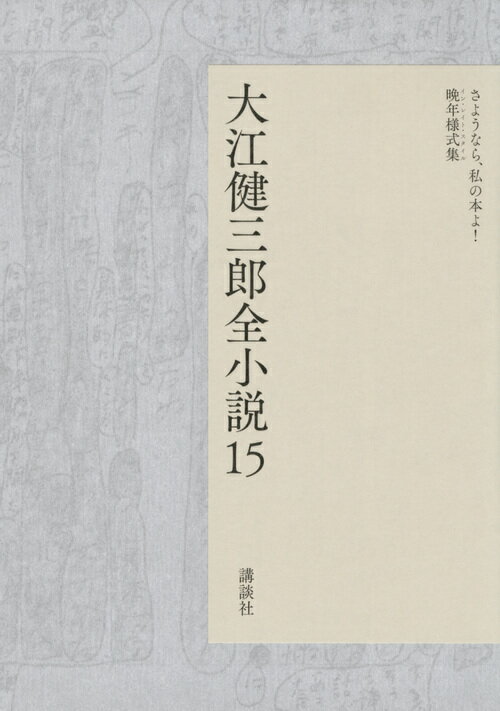 大江健三郎全小説　第15巻