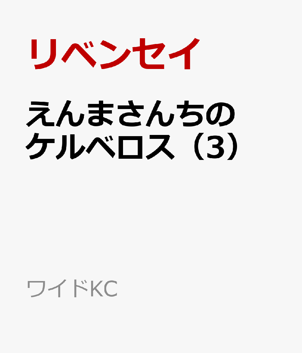 えんまさんちのケルベロス（3）