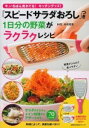 1日分の野菜がラクラクレシピ サラダはもちろん、メイン料理からデザートまで70レ （主婦の友生活シリーズ） [ 牛尾理恵 ]