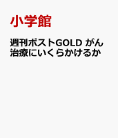 週刊ポストGOLD がん治療にいくらかけるか