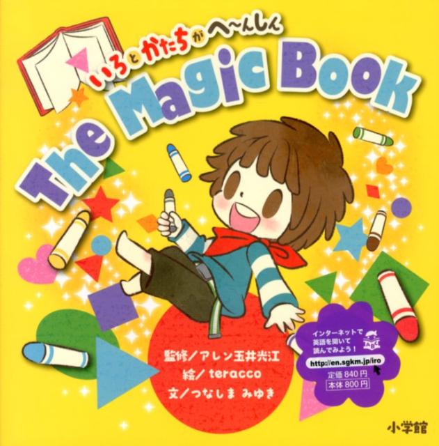 いろと かたちが へ〜んしん The Magic Book