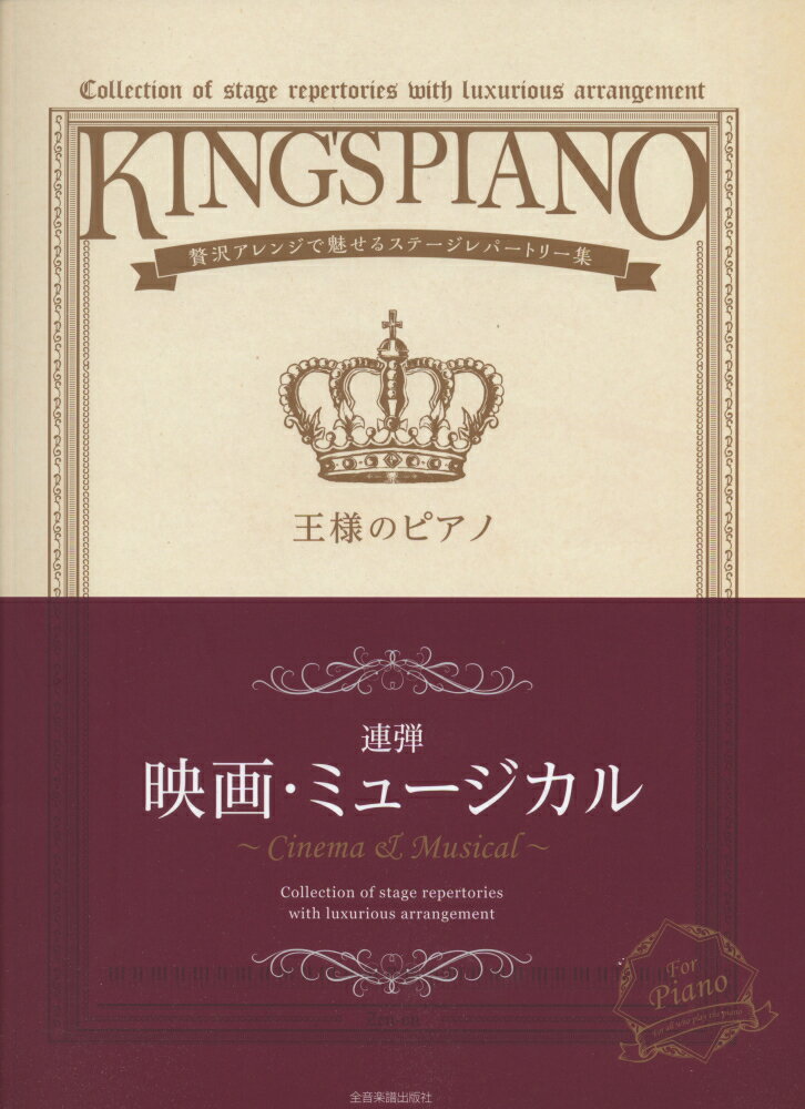 王様のピアノ（連弾　映画・ミュージカル）