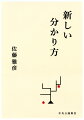 「ピタゴラスイッチ」「Ｉ．Ｑ」「考えるカラス」をはじめ、あらゆる角度から認知の地平を切り開いてきた佐藤雅彦の、標石となる一冊。