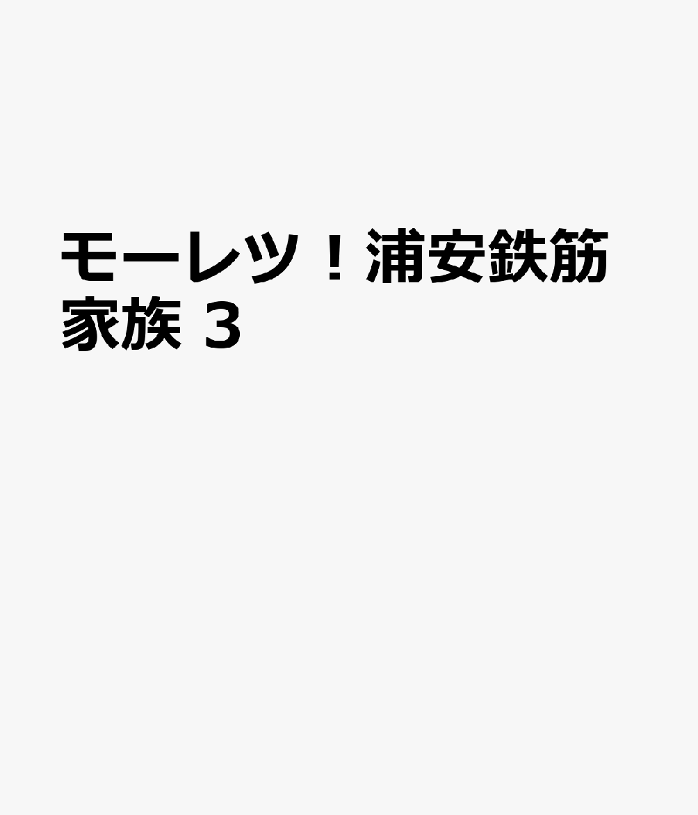 モーレツ！浦安鉄筋家族　3 表紙