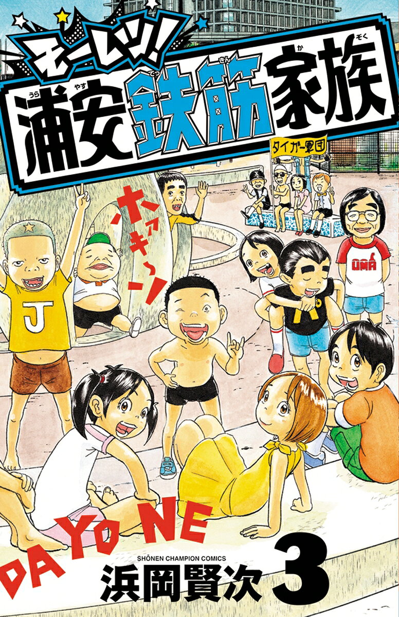 モーレツ！浦安鉄筋家族 3巻