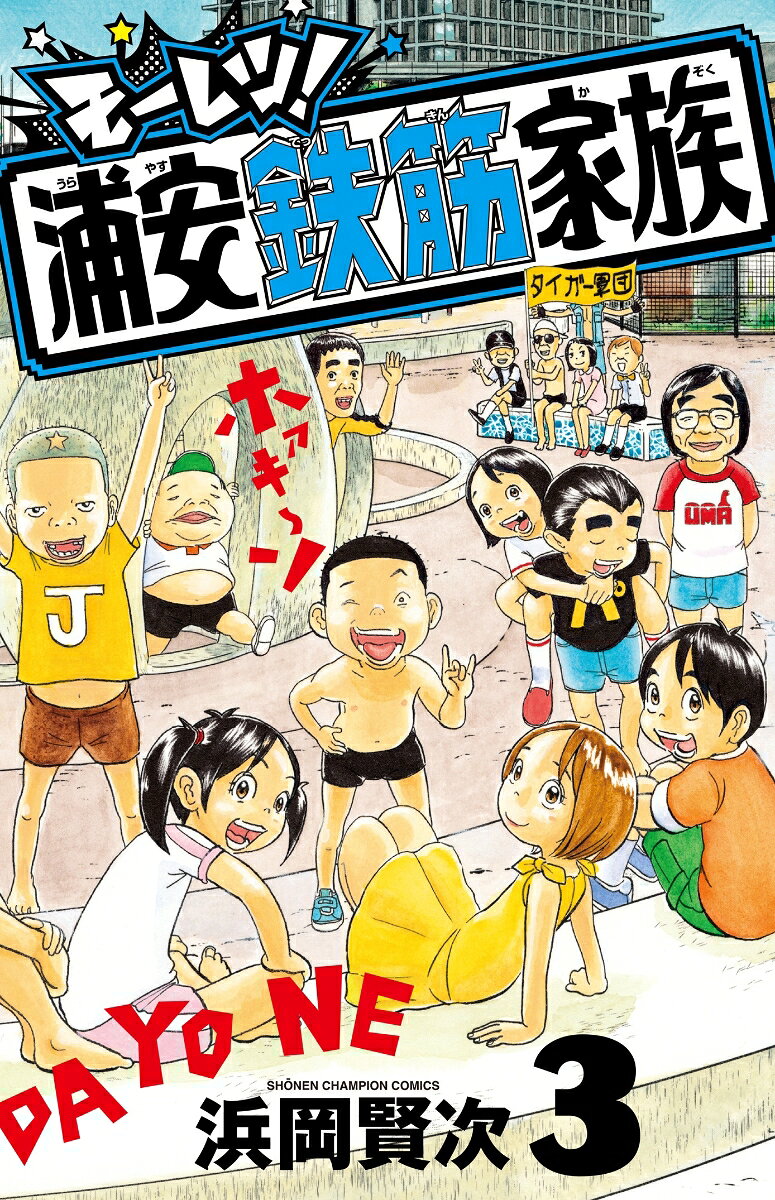 モーレツ！浦安鉄筋家族 3巻