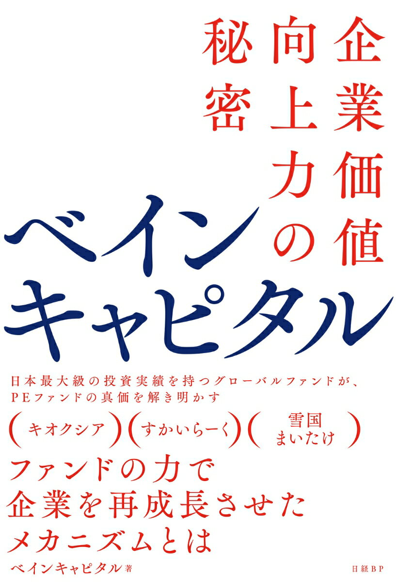 ベインキャピタル