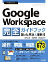 今すぐ使えるかんたん　Google Workspace 完全ガイドブック　困った解決＆便利技 [ 田中 友尋 ]