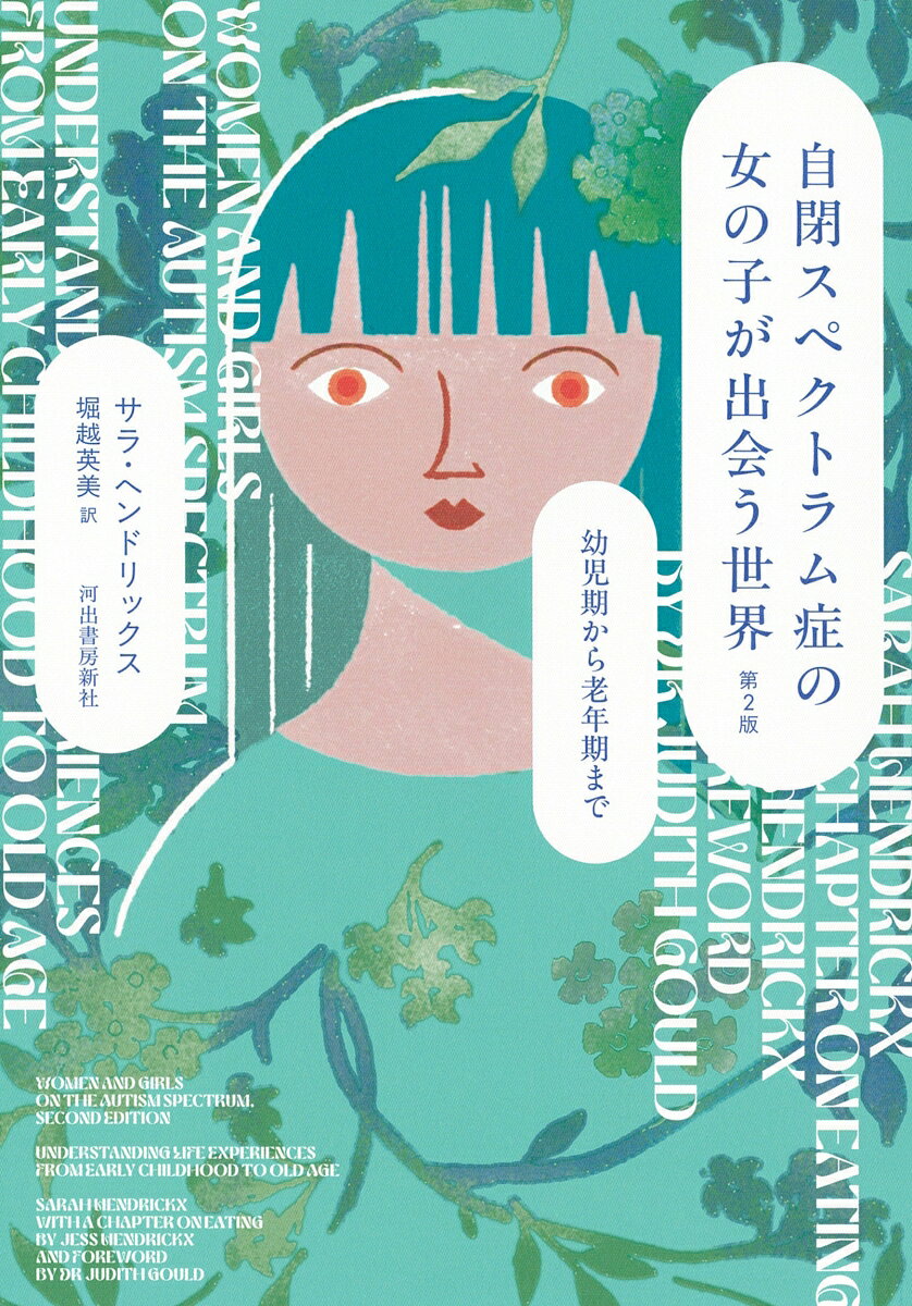 ロングセラーに大幅に加筆・増補した第2版。男性とは現れ方が違うために見落とされてきた「女性の自閉スペクトラム症（ASD）」。幼児期、学校、就職、出産、老い……生まれてから老いるまでの間に、自閉スペクトラム症の女の子はどんな体験をするのか。自らも当事者の著者が、当事者や家族の証言をもとに描き出す。
・
「状況に特化した台本を知っておく」
「社会に受け入れてもらえるような仮面をつける」…
カモフラージュ（擬態）やマスキング（仮面着用）に長けた女性たちは、
どのように本来の自分を隠しているのか。
長期間にわたって気づかれないまま生きることの多いASD女性とその家族を知るために。
・
──第1版を執筆した当時、私は性別とASDをからめたすべての学術論文を調査したが、その数は驚くほど少なく、二〇本にも満たなかった。それから…論文数は何百、いや何千という規模にまで増えている。／当時に比べ、現在ではマスキング（仮面着用）、子育て、更年期、興味の持ち方や感覚の違いなど、女性に関する理解がはるかに深まっている。そのため、第2版ではこれらのトピックをより詳しく取り上げることにした。（「はじめに」より）
・
【目次】
本書に寄せて　ジュディス・グールド博士
はじめに
序章　女の子たちも自分が何者なのか知る権利がある
第I部　理論と診断
第1章 ASDと性別
第2章 発見と診断までの道のり
第II部
第3章 この子は何かが違う 乳幼児期から思春期まで
第4章 大人になってから　成人期
第5章 ASDとともに老いてゆく　中年期以降
第3部　生活のさまざまな側面
第6章 人付き合いのルールがわからない　人間関係
第7章 男か女かどちらでもないか　性自認とセクシュアリティ
第8章 好きな人とつながりたい　恋愛・性行為・パートナーシップ
第9章 子どもを産むとき　妊娠と育児のあれこれ
第10章 　カオスを生き延びるために　学校生活に必要な支援
第11章　こんな働き方をしています　就労
第12章　自分なりのこだわりを大切に　食事
第13章　不調とどう付き合うか　心身の健康問題
第14章　ASD向けではない世界でよりよく生きる
訳者あとがき
原注　
参考文献　
索引