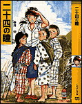 二十四の瞳