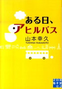 ある日、アヒルバス