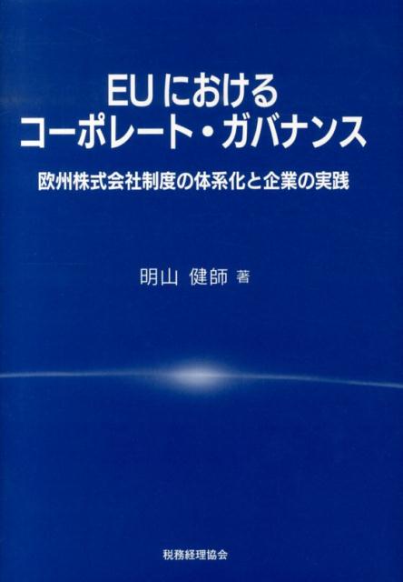 EUにおけるコーポレート・ガバナンス