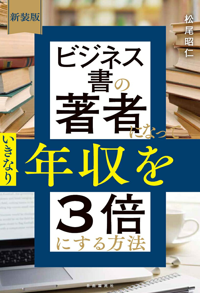 新装版 ビジネス書の著者になっていきなり年収を...の紹介画像2