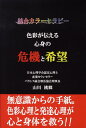 統合カラーセラピー 山川桃郷 ブイツーソリューション 星雲社シキサイ ガ ツタエル シンシン ノ キキ ト キボウ ヤマカワ,トウゴウ 発行年月：2008年06月 ページ数：215p サイズ：単行本 ISBN：9784434120084 山川桃郷（ヤマカワトウゴウ） 2大学で医学、心理学を履修。日本心理学会認定心理士、産業カウンセラー、ヒプノセラピスト、厚生労働省認可組合認定整体師、現代レイキマスターティーチャー等多数の資格を有す。長年の小中高生の進学指導の他に、NHK文化センター講師、バランス統合療法センター主宰。理事長として、セラピスト養成にも活躍している。21世紀型の健康と成長に貢献すべく、バランス統合療法の普及、発展に努めている（本データはこの書籍が刊行された当時に掲載されていたものです） 第1章　概略と説明／第2章　診断と対策／第3章　解説と発展／統合カラーセラピーインフォメーション 無意識からの手紙。色彩心理と発達心理が心と身体を救う！！ストレスから自分を守る。「カラーセラピー」＋「各種代替療法」、簡単な自己成長型セラピー。 本 ホビー・スポーツ・美術 美術 デザイン