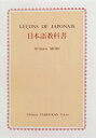 日本語教科書 [ 森有正 ]