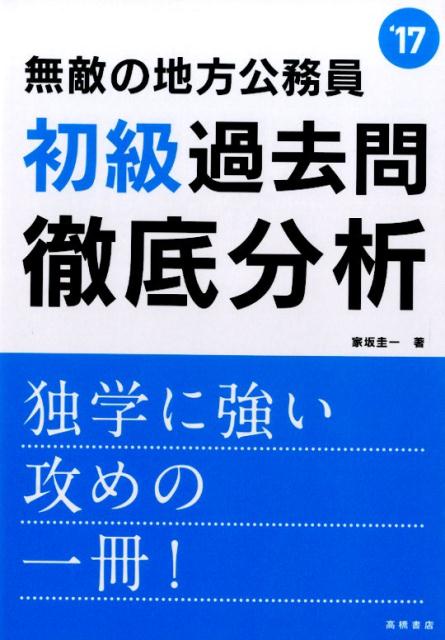 無敵の地方公務員初級過去問徹底分析（〔2017年度版〕）