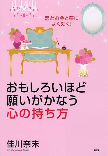 おもしろいほど願いがかなう心の持ち方