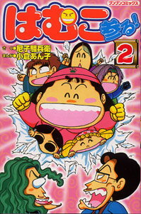 はむこ参る！（2）