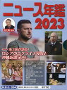 楽天楽天ブックスニュース・スポーツ年鑑2023（全2巻） （ニュース年鑑　0）
