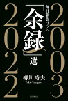 毎日新聞コラム「余録」選 2003～2022 [ 柳川 時夫 ]