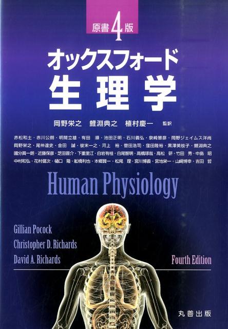 本書は、従来の生理学テキストとは一線を画した新時代のテキストです。生理学の全範囲をカバーしながら、詳細にわたる説明は避け、従来とは異なった視点から、基礎的な説明に重点をおいています。簡潔、明解な記述はカラーを駆使した多くの図表と共に読者の理解を助けます。また、生理学と関連臨床医学の基本概念が身につくよう構成されています。本版では、章構成ならびにレイアウトを大きく変更しています。臨床的な題材を別の章で扱うのではなく、各章の中に組み入れることで、総合的に学ぶことのできる構成となりました。また、１５０以上の新しい図表を加え、最新の知見をわかりやすく解説しています。