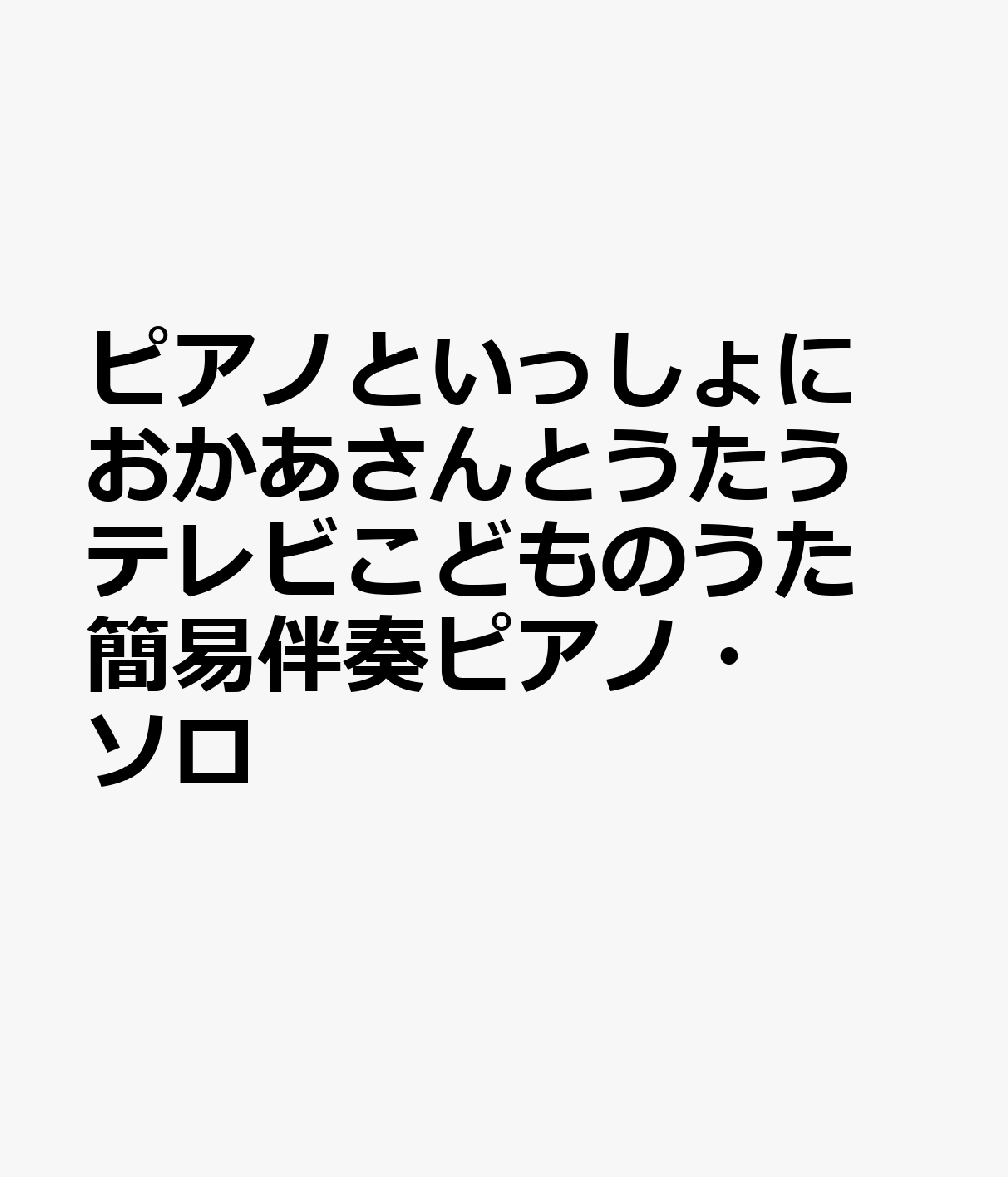 ピアノといっしょに おかあさんとうたうテレビこどものうた 簡易伴奏ピアノ・ソロ