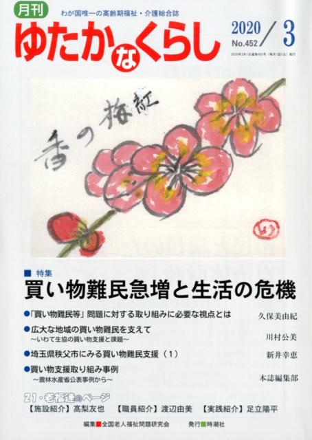 月刊ゆたかなくらし（No．452　2020年3月号） わが国唯一の高齢期福祉・介護総合誌 特集：買い物難民急増と生活の危機 [ 全国老人福祉問題研究会 ]