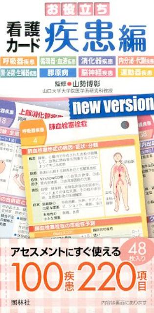 お役立ち看護カード(疾患編)