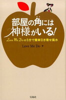 部屋の角には神様がいる！