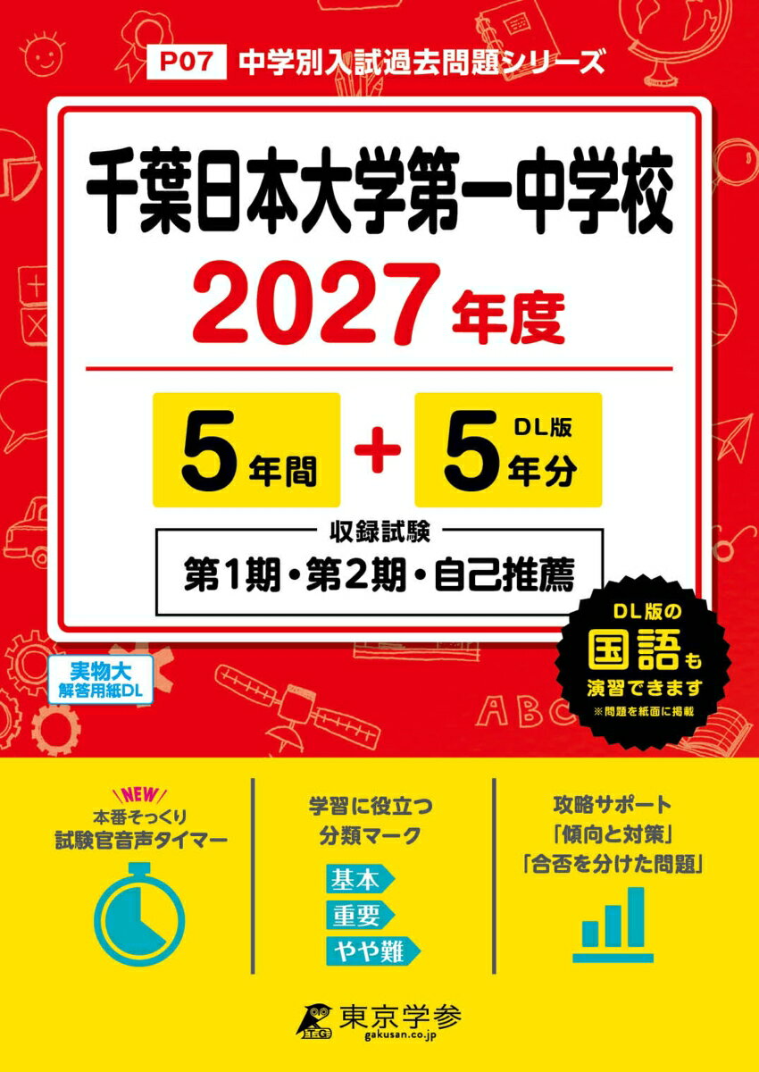 ＜最新版＞千葉日本大学第一中学校 2027年度版【過去問5+5年】(中学別入試過去問シリーズP07)