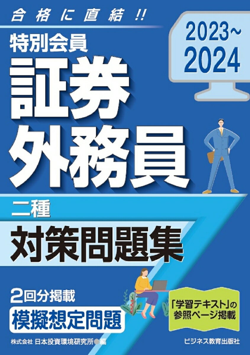 2023-2024　特別会員 証券外務員 二種 対策問題集