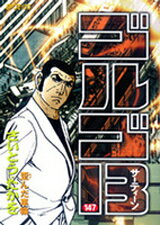 ゴルゴ13（147） （SPコミックス） [ さいとう・たかを ]