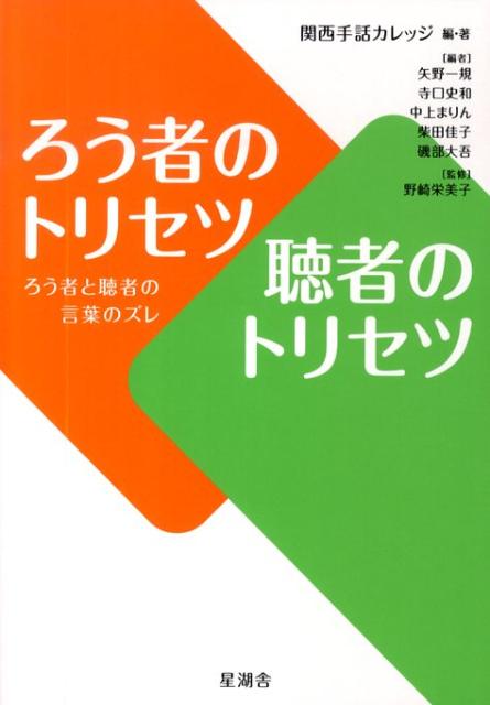 ろう者のトリセツ聴者のトリセツ 