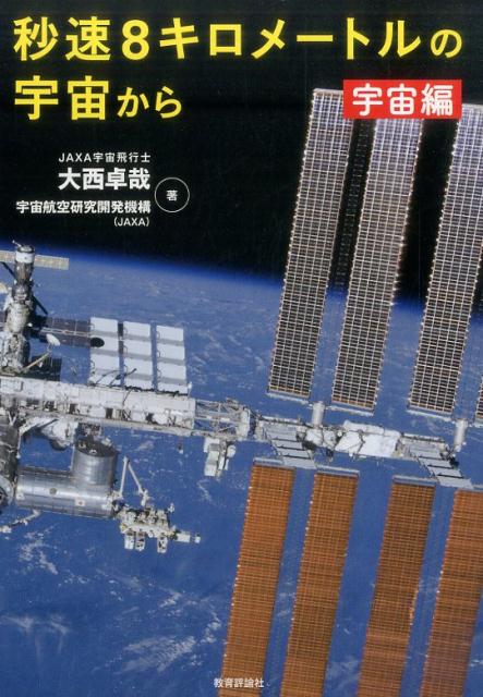 秒速8キロメートルの宇宙から 宇宙編 [ 大西卓哉 ]