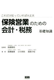 保険営業のための会計・税務基礎知識 これだけ知っていれば大丈夫 [ 高橋隆明 ]