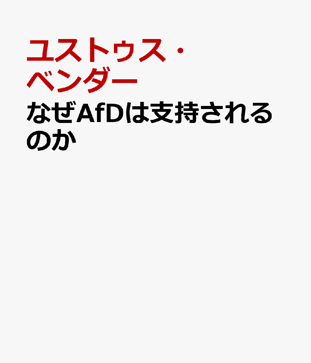 なぜAfDは支持されるのか