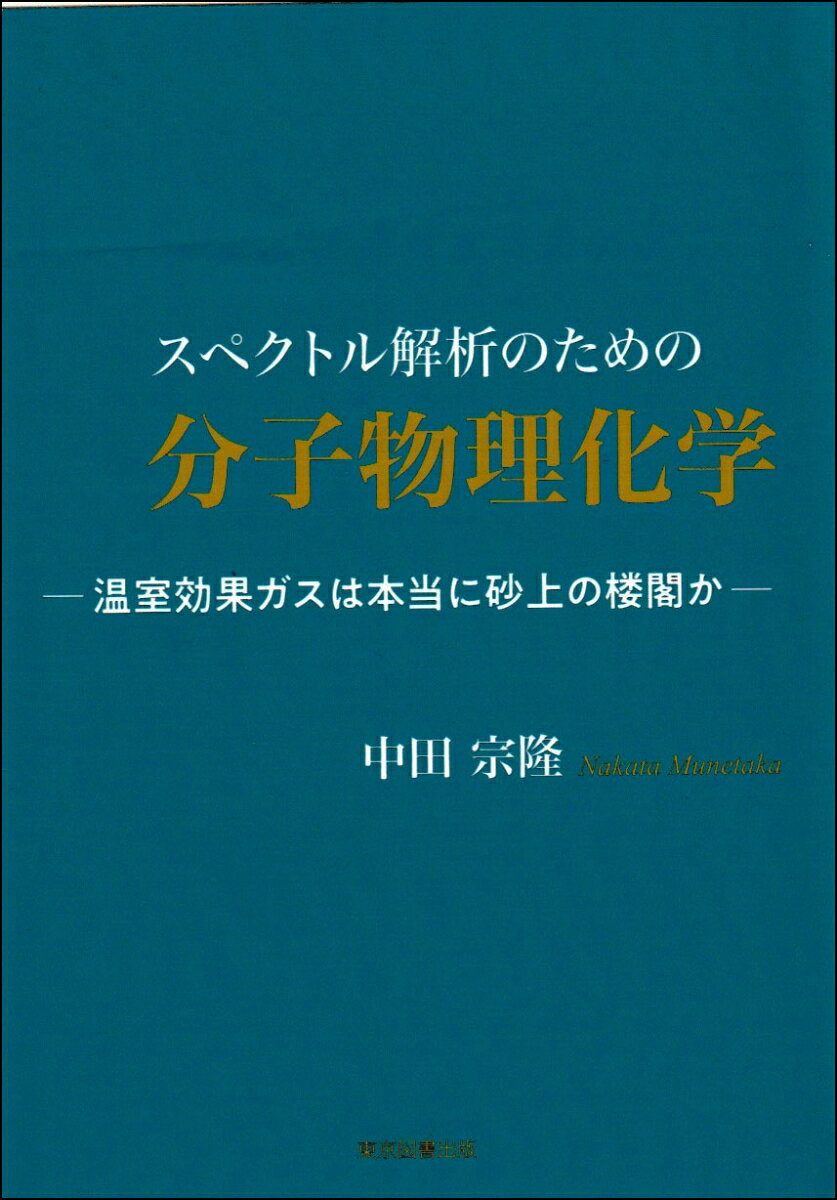 スペクトル解析のための分子物理化学