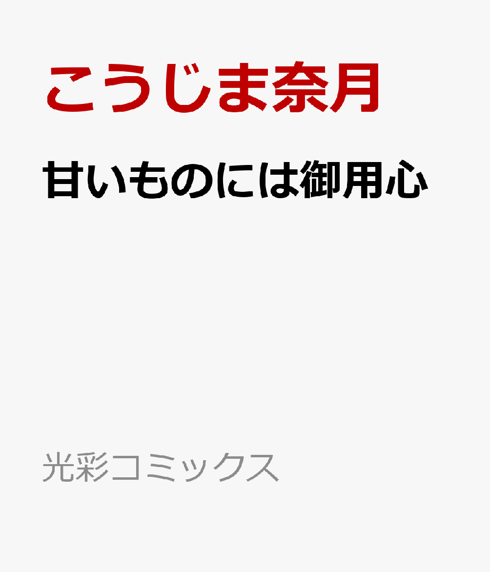 甘いものには御用心