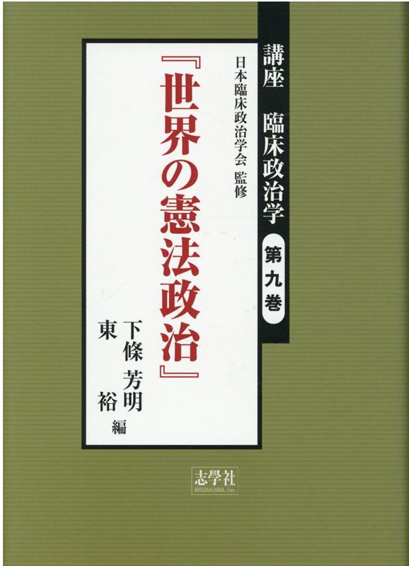 講座臨床政治学（第9巻）