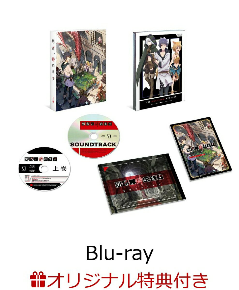 【楽天ブックス限定連動購入特典】勇者、辞めますBlu-ray BOX 上巻【Blu-ray】(上下巻連動購入特典：オリジナルB2布ポスター)