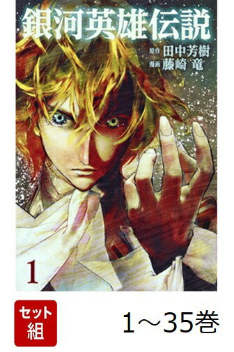 【全巻】 銀河英雄伝説 1-35巻セット